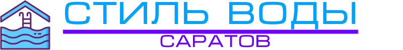 Бассейн под ключ в Саратове